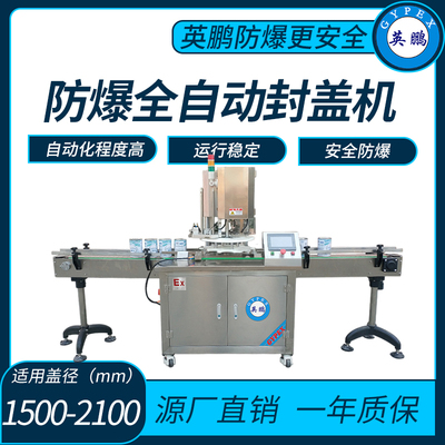 英鹏防爆全自动封盖机封口直径（mm）：35-100mm