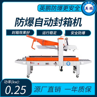 英鹏防爆折盖封箱自动封箱机功率：0.25kw