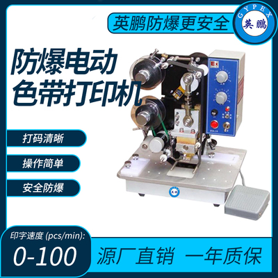 英鹏防爆电动色带打印机印字速度 (pcs_min)_0-100-2