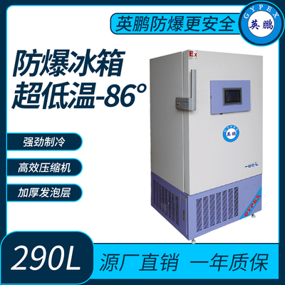 电子器件英鹏超低温-86°防爆冰箱290L
