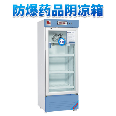 防爆药品阴凉箱180L