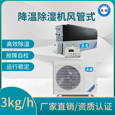 降温除湿机风管式3kg/h