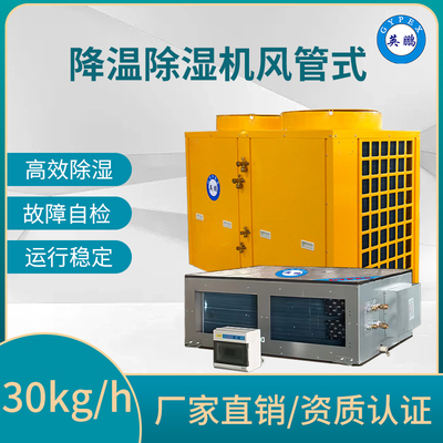 降温除湿机风管式30kg/h