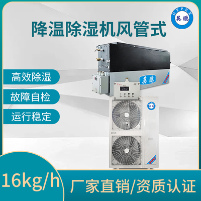降温除湿机风管式16kg/h