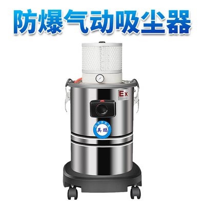 防爆气动吸尘器30L