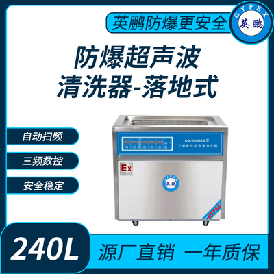防爆超声波清洗器三频数控KQ-2000VDB