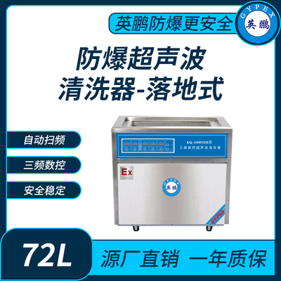 防爆超声波清洗器三频数控1000VDE
