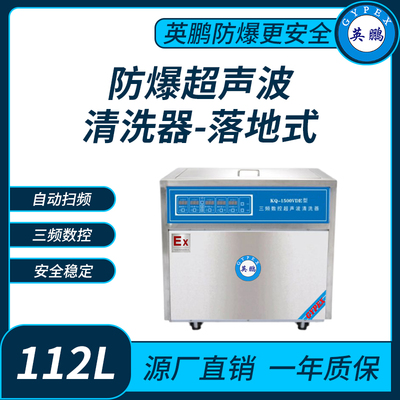 防爆超声波清洗器三频数控KQ-1500VDE