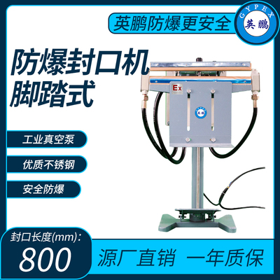 防爆脚踏式封口机封口长度800mm
