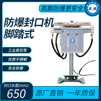 防爆脚踏式封口机封口长度650mm