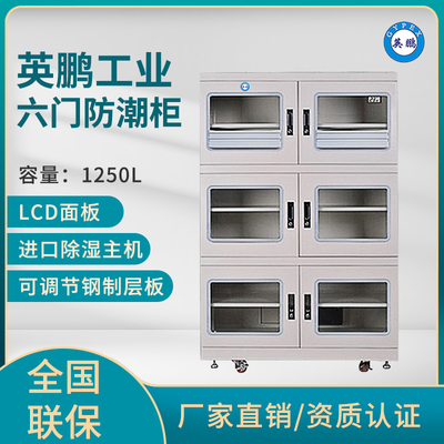英鹏仪器防潮柜,材料化学剂防霉防潮柜-1250L