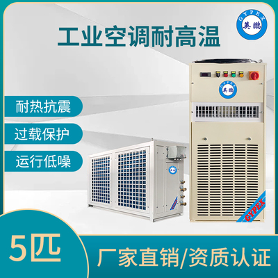 工业耐高温空调5匹