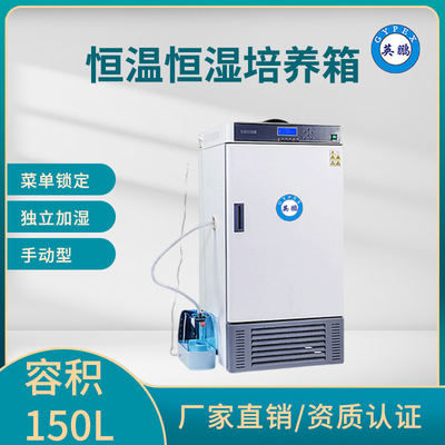 英鹏恒温恒湿培养箱-手动型-容积：150L