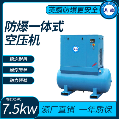 防爆一体式空压机电机功率7.5KW