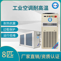 工业耐高温空调8匹