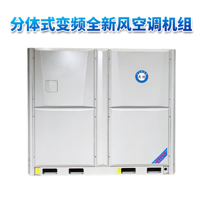 分体式变频全新风英鹏空调机组 68.5KW
