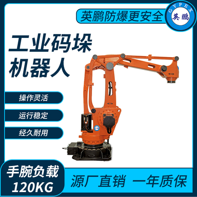 工业码垛机器人120KG