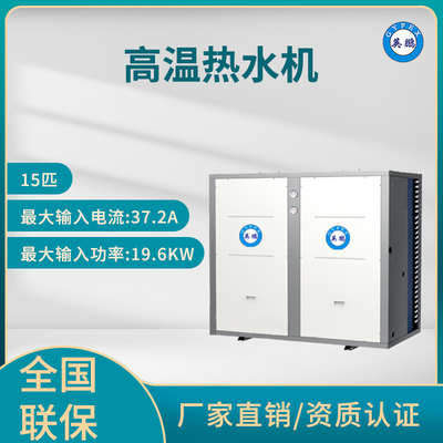 英鹏 高温热水机组 15匹