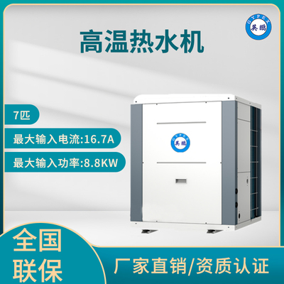 英鹏 高温热水机组 7匹