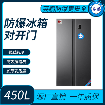 航空冷藏冷冻英鹏对开门防爆冰箱450L