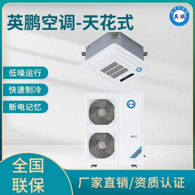 英鹏天花式5P空调