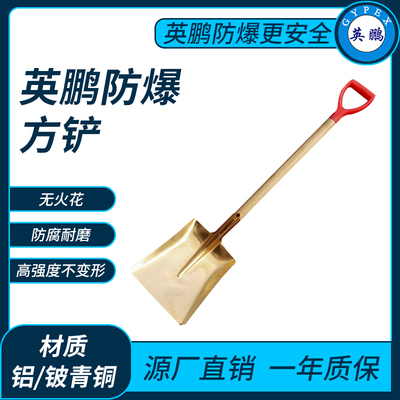 防爆方铲