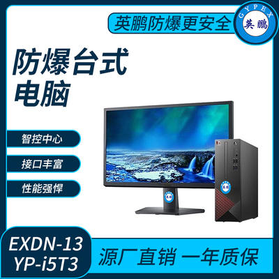 英鹏防爆台式电脑套机i5处理器系列16G+512GB