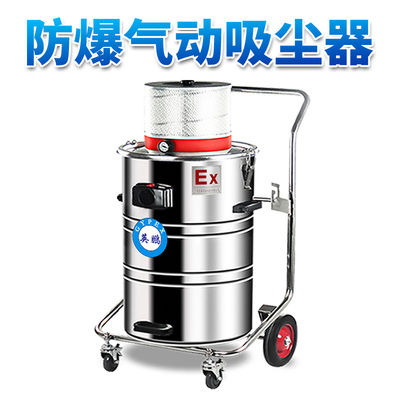 防爆气动吸尘器80L