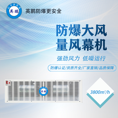 英鹏工业防爆风幕机，大风量