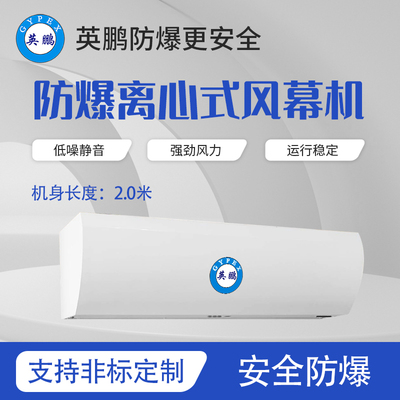英鹏防爆离心式风幕机2.0m