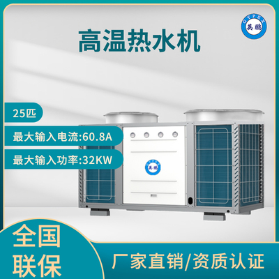 英鹏 高温热水机组 25匹