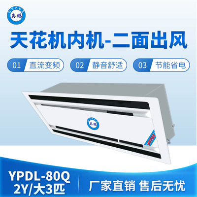 天花机内机-二面出风-大3匹