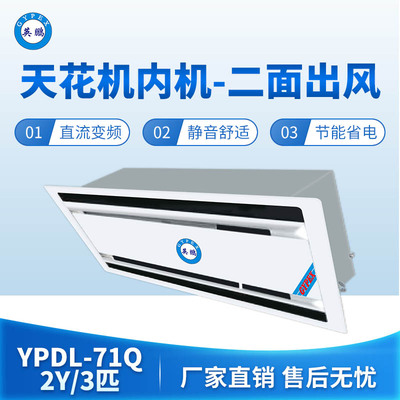 天花机内机-二面出风-3匹