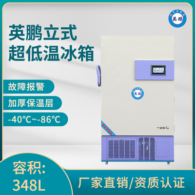 英鹏-86℃超低温冰箱-立式348升-LC-86DW348L