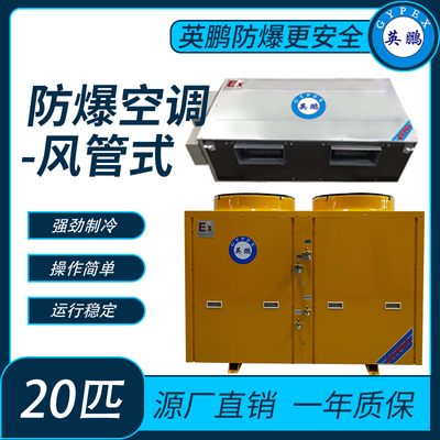 防爆空调风管式20匹
