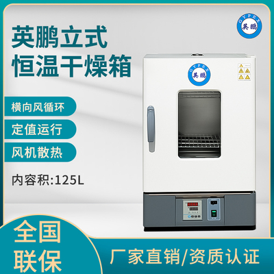 英鹏立式恒温干燥箱-125L