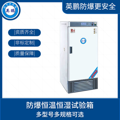 防爆恒温恒湿试验箱