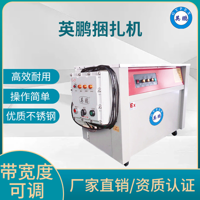 海南工业防爆捆扎机，英鹏防爆包装机系列