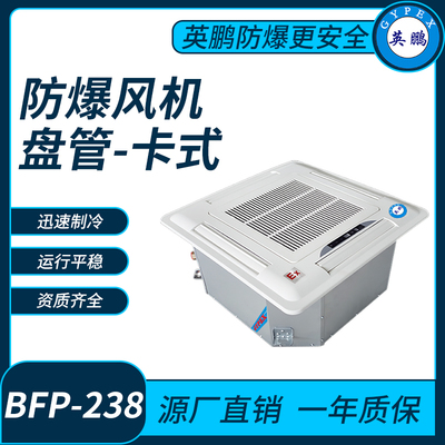 防爆风机盘管嵌入式BFP238