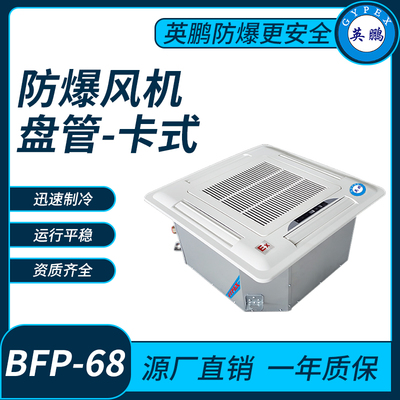 防爆风机盘管嵌入式BFP68