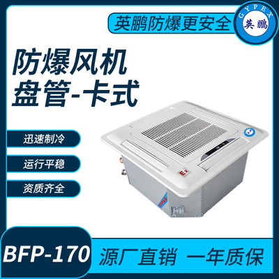 防爆风机盘管嵌入式BFP170