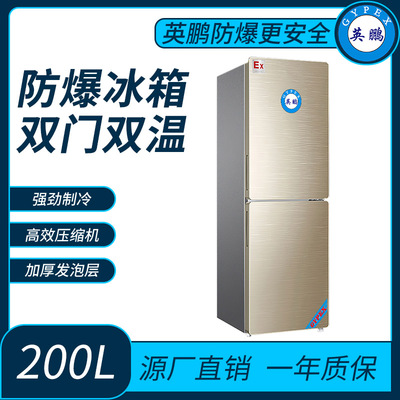 储存医药英鹏双门双温防爆冰箱200L