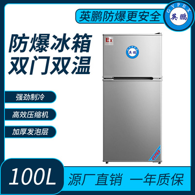 广西实验室英鹏双门双温防爆冰箱100L