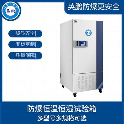 化学防爆恒温恒湿试验箱