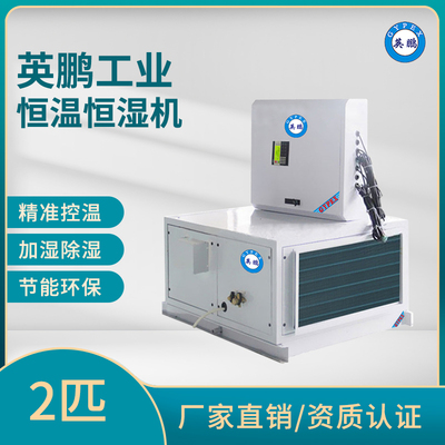 英鹏吊顶式2P恒温恒湿机