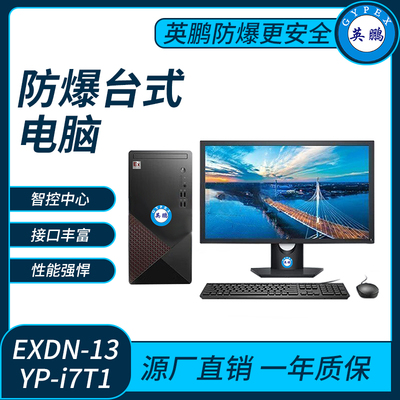 英鹏防爆台式电脑i7处理器16GB+512G SSD