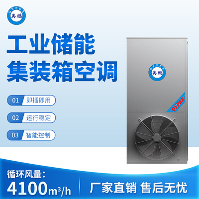 工业储能集装箱空调 循环风量：4100m3_h