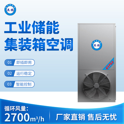 工业储能集装箱空调 循环风量：2700m3_h