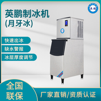 英鹏月牙冰制冰机-150kg/天
