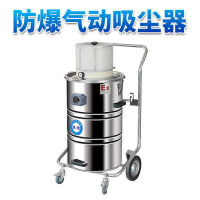 防爆气动吸尘器60L